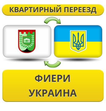 Квартирний переїзд із Фієрі в Україну