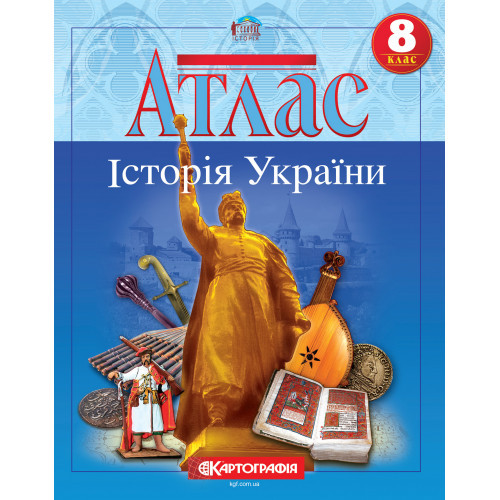 8 клас. Атлас. Історія України, Картографія, фото 1