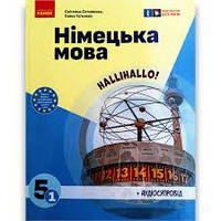 НУШ Німецька мова 5(1) клас. Підручник. «Halli Hallo!