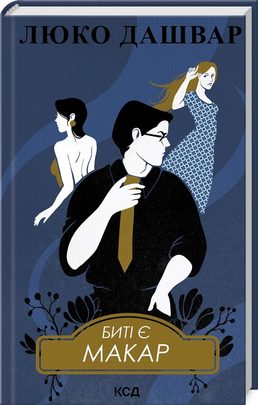 Биті є. Макар. Книга 1, фото 1