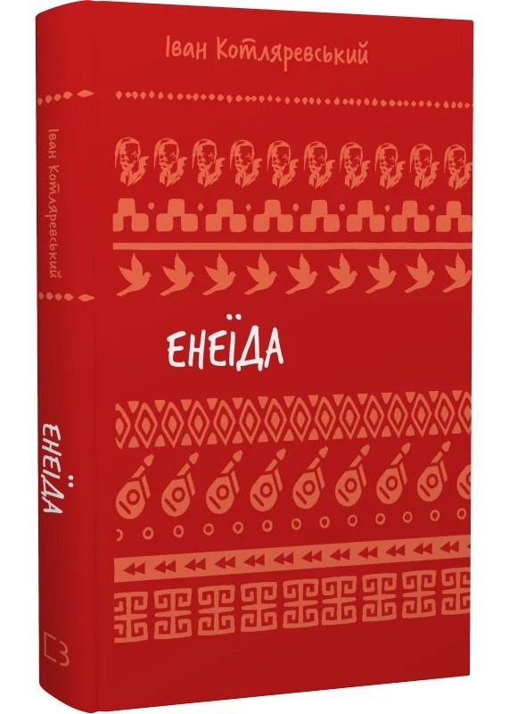 Енеїда (ШБ) Нове оформлення, фото 1