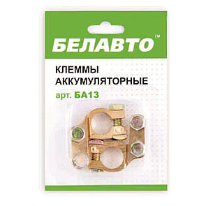 Клеми АКБ Белавто, латунь BA13