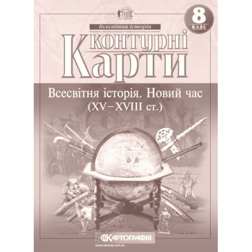 8 клас. Контурні карти. Всесвітня історія. Новий час, Картографія