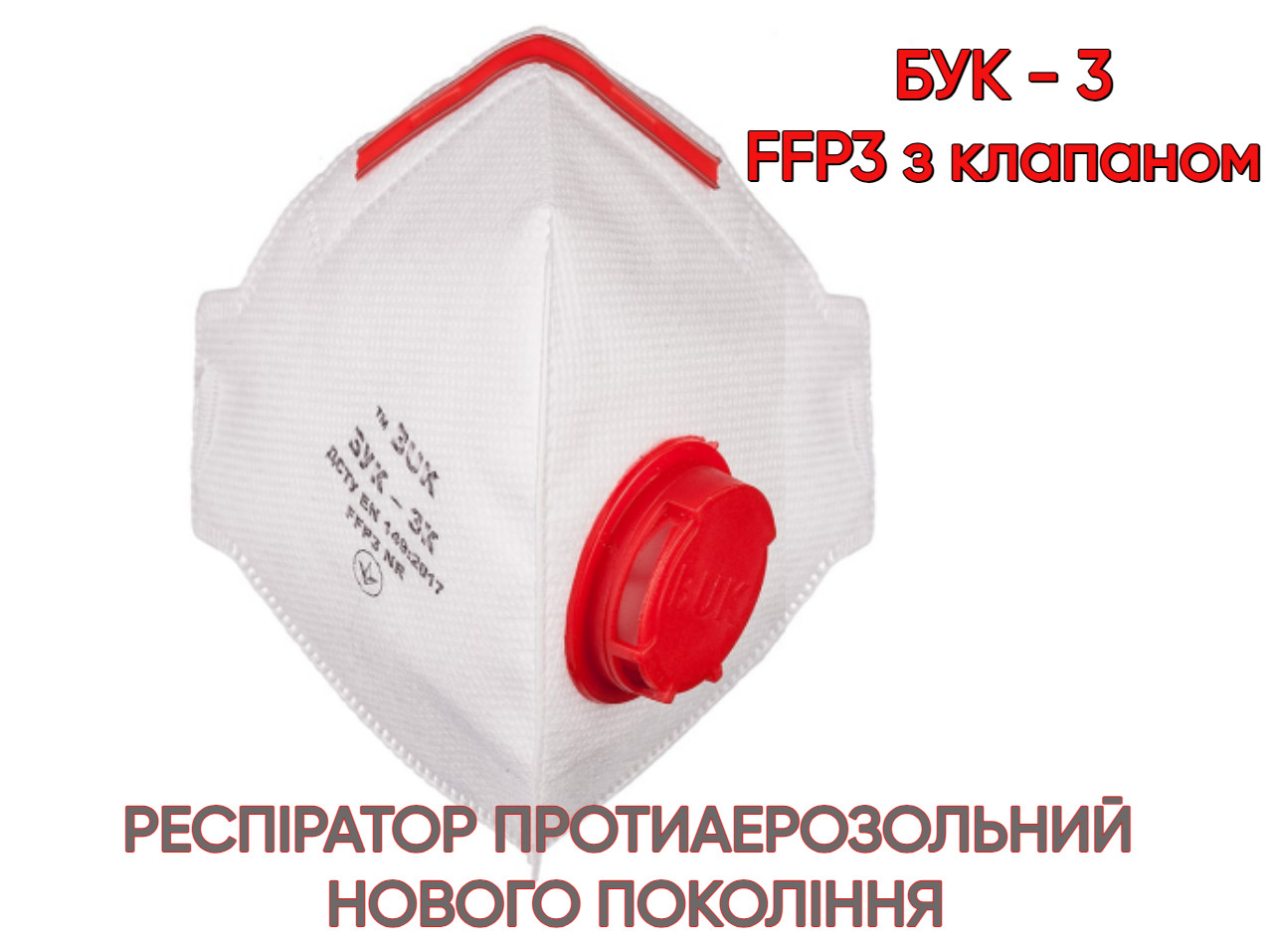 Респіратор БУК 3 FFP3 з клапаном ОРИГІНАЛ. МОЖЛИВИЙ ОПТ