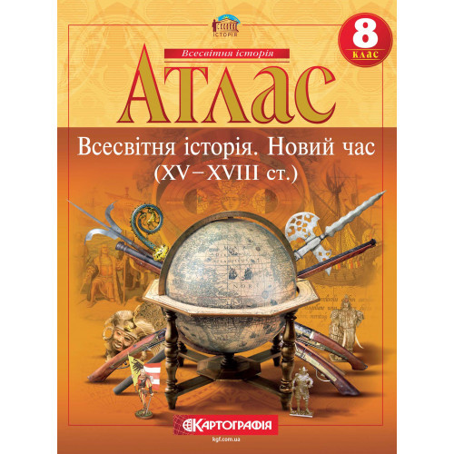 8 клас. Атлас. Всесвітня історія. Новий час, Картографія