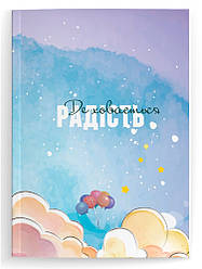 Щоденник Де ховається радість для дівчат різного віку від 12 до 99
