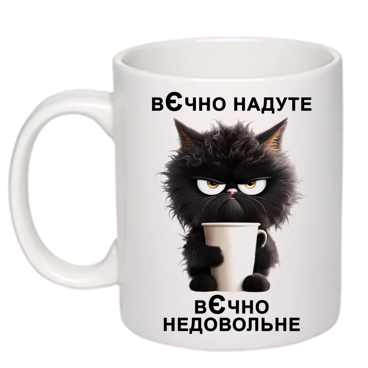 Чашка з принтом "Вєчно надуте" 330мл (колір білий) (20135)