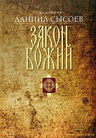 Закон Божий