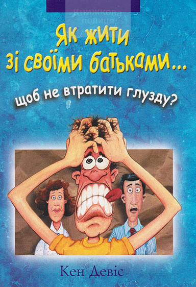 Як жити зі своїми батьками, щоб не втратити глузду? Кен Девіс, фото 1