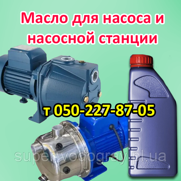 Олія для насоса та насосної станції, фото 1