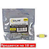 Автолампи світлодіодні Solar 12 V SV85 T11x39 1COB-8SMD 56LM white 10ШТ AVK, фото 2