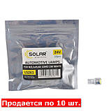Автолампи світлодіодні Solar 24V T10 SMD 1W, white 10ШТ AVK, фото 2