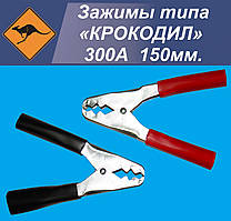 Зажимы типа "КРОКОДИЛ" 300А AVK