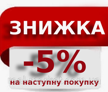 Знижка -5% на наступну покупку. Промокод «-5%»
