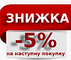 Знижка -5% на наступну покупку. Промокод «-5%»