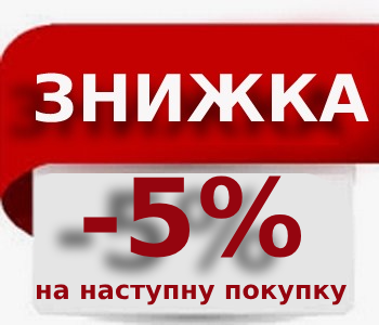 Знижка -5% на наступну покупку. Промокод «-5%», фото 1