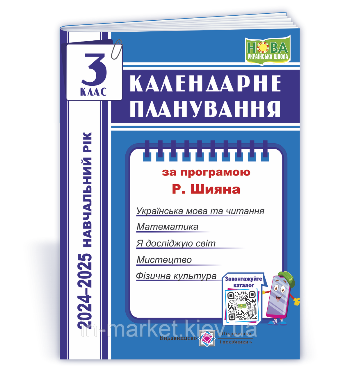 3 клас Календарне планування (за програмою Р. Шияна) 2024-2025 н.р. ПІП, фото 1