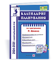 3 клас Календарне планування (за програмою Р. Шияна) 2024-2025 н.р.  ПІП