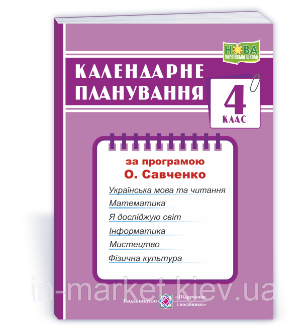 4 клас Календарне планування  (за програмою О. Я. Савченко). 2024-2025 н.р.  ПІП, фото 1