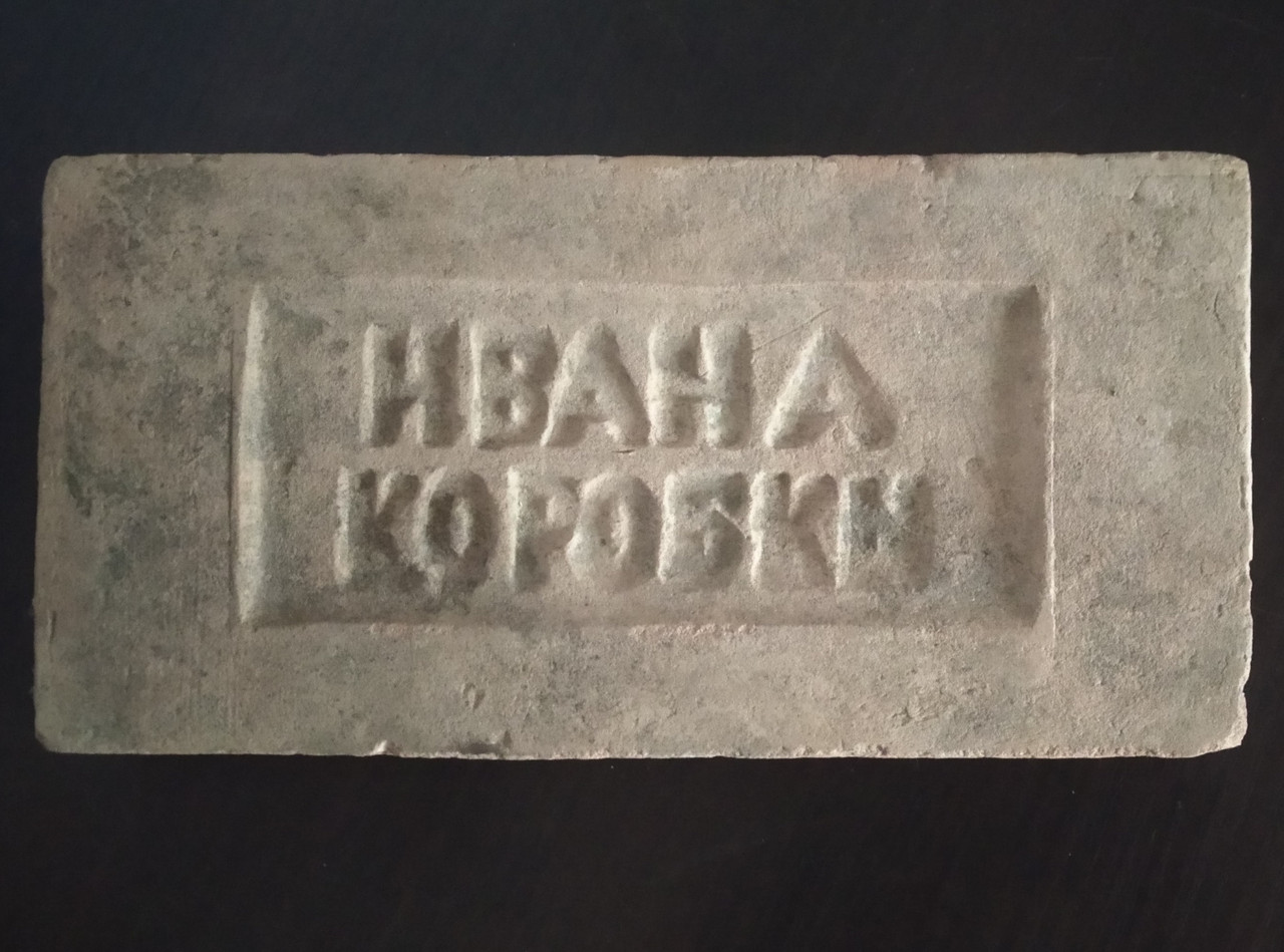 Пiчна цегла "ИВАНА КОРОБКЫ"