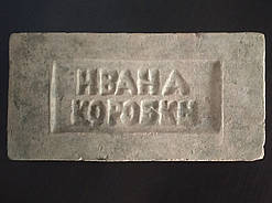 Пiчна цегла "ИВАНА КОРОБКЫ"