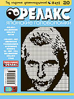 Японські головоломки "РЕЛАКС".  Комплект з 10 журналів 2017-го року.