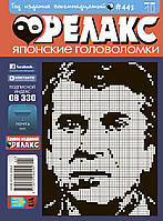 Японські головоломки "РЕЛАКС".  Комплект з 10 журналів 2016-го року.