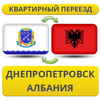 Квартирний Переїзд із Дніпропетровка в Албанію