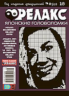 Японські головоломки "РЕЛАКС".  Комплект з 10 журналів (15-25) 2018-го року.