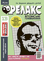 Японські головоломки "РЕЛАКС".  Комплект з 10 журналів 2020-го року.