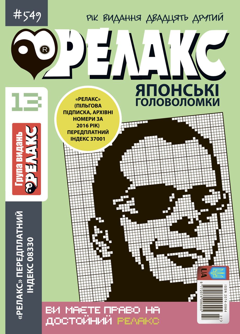 Японські головоломки "РЕЛАКС". Комплект з 10 журналів 2020-го року., фото 1