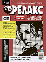 Японські головоломки "РЕЛАКС".  Комплект з 10 журналів 2021-го року.