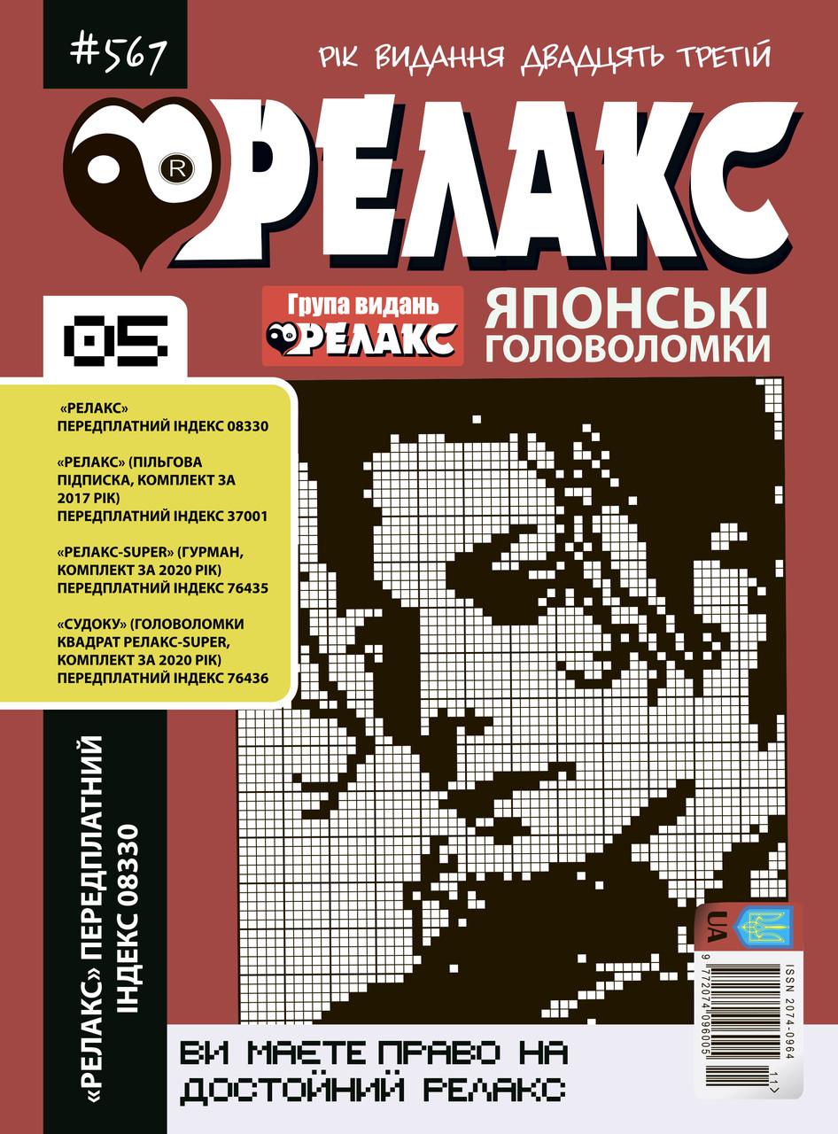 Японські головоломки "РЕЛАКС".  Комплект з 10 журналів 2021-го року., фото 1