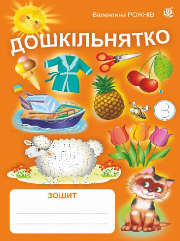 Дошкільнятко : зошит. Рожнів В.М.