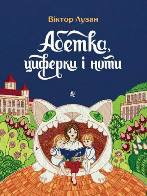 Абетка, циферки і ноти. Лузан В.І.