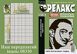 Журнал японських головоломок "РЕЛАКС" 2024-го року, №№ 644-646