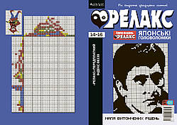 Журнал японських головоломок "РЕЛАКС" 2024-го року, №№ 654-656