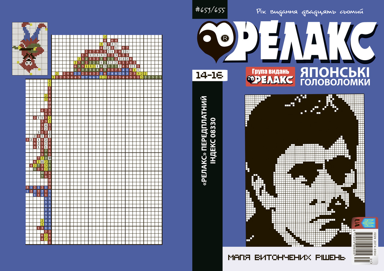 Журнал японських головоломок "РЕЛАКС" 2024-го року, №№ 654-656, фото 1