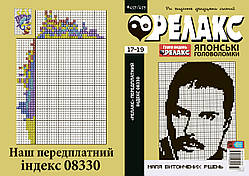 Журнал японських головоломок "РЕЛАКС" 2024-го року, №№ 657-659