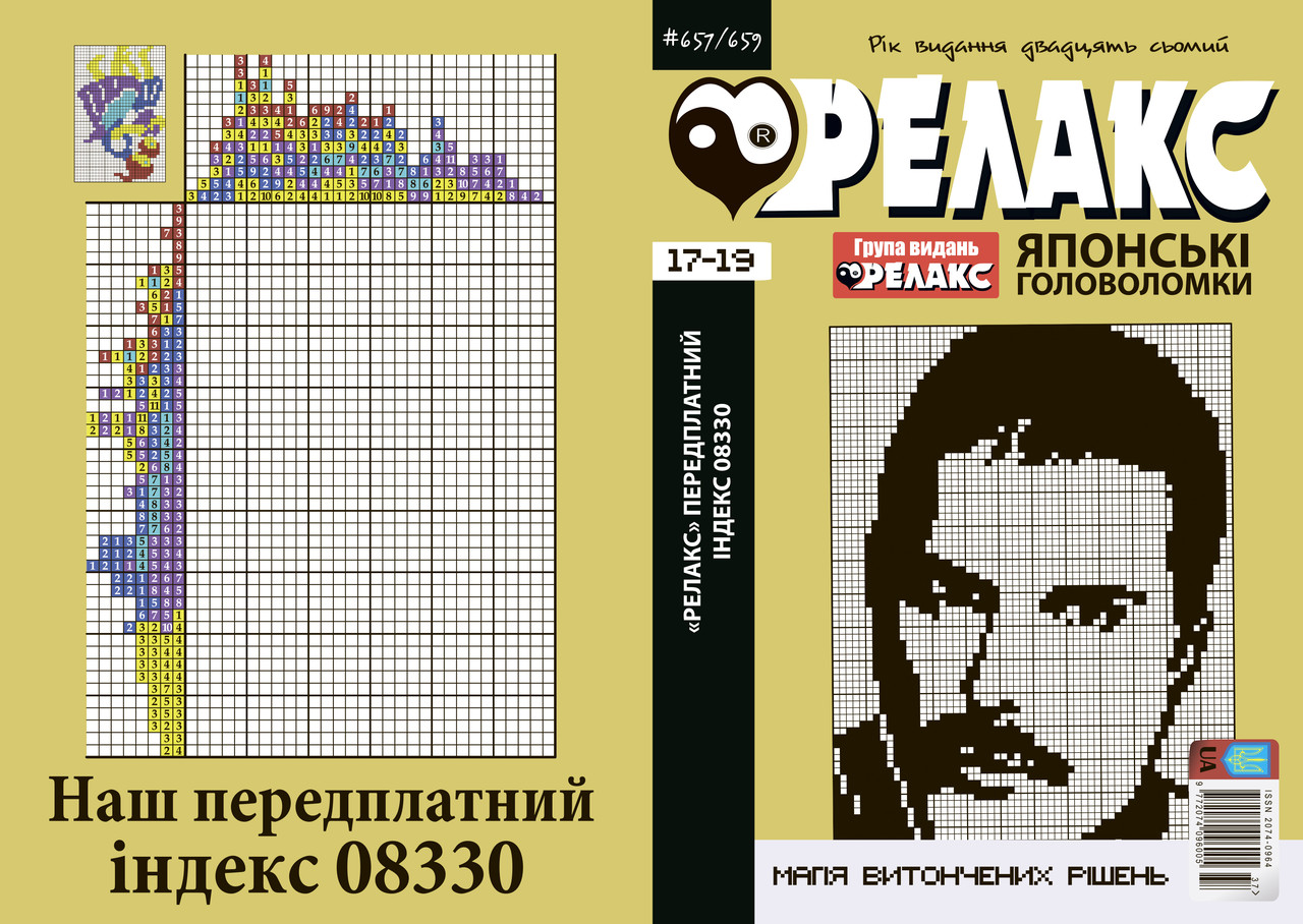 Журнал японських головоломок "РЕЛАКС" 2024-го року, №№ 657-659, фото 1