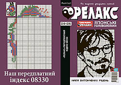 Журнал японських головоломок "РЕЛАКС" 2024-го року, №№ 664-667