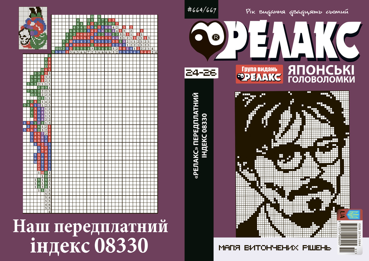 Журнал японських головоломок "РЕЛАКС" 2024-го року, №№ 664-667, фото 1