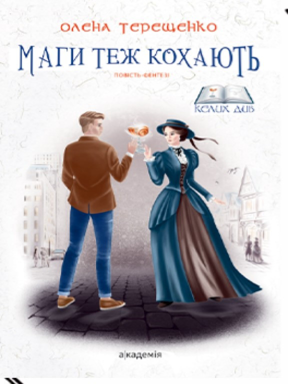 Маги теж кохають. Повість-фентезі для підлітків. Терещенко О.