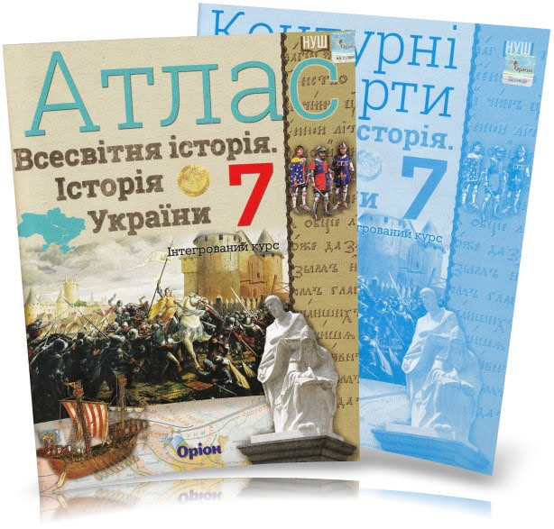7 клас НУШ. Історія України та Всесвітня історія інтегрований курс. Атлас + Контурні карти (Щупак І.Я.), Оріон, фото 1