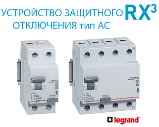 Пристрій Захисного Відключення(УЗО) LEGRAND серія RX3,30Ma тип AC