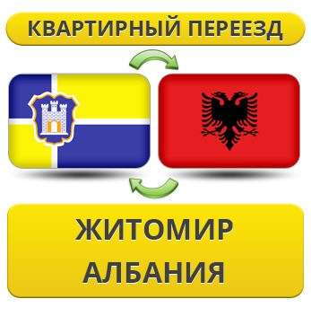 Квартирний переїзд із Жироміру в Албанію