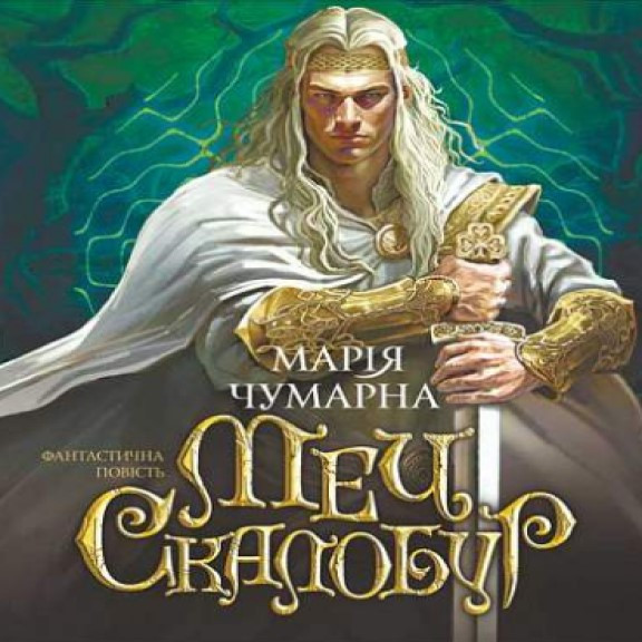 Меч Скалобур. Чумарна М.І.