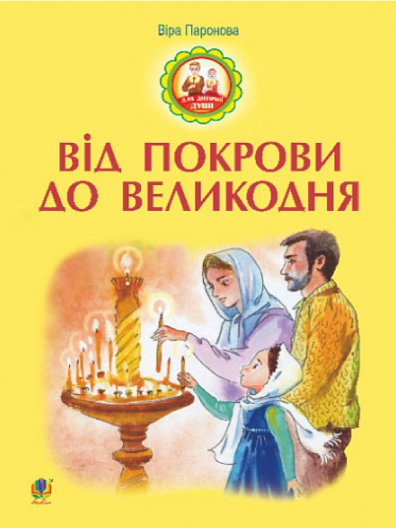 Від Покрови до Великодня. Паронова В.І.
