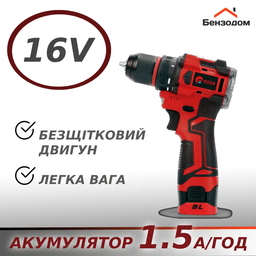 Потужний акумуляторний безщітковий шуруповерт Edon ED-16BL OL :з АКБ 16V 1.5 Ah+ЗП, 30 Нм, 1450 об/хв