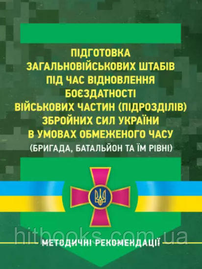 Підготовка загальновійськових штабів під час відновлення боєздатності військових частин (підрозділів) Збройних Сил України в умова
